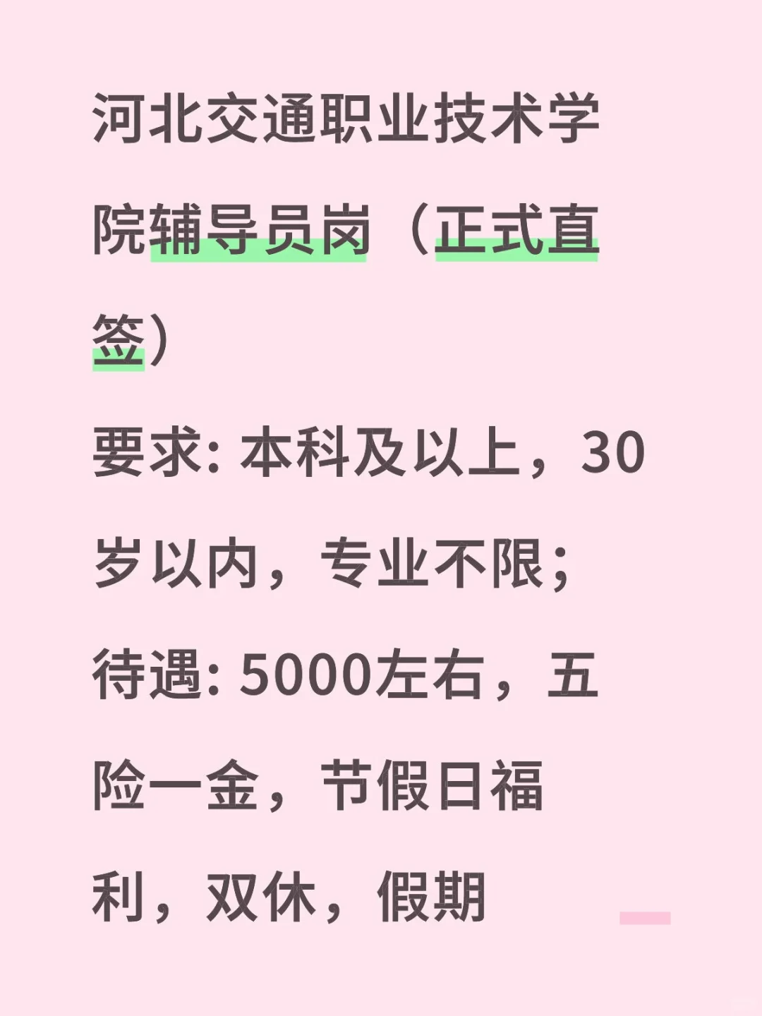河北交通职业技术学院辅导员岗