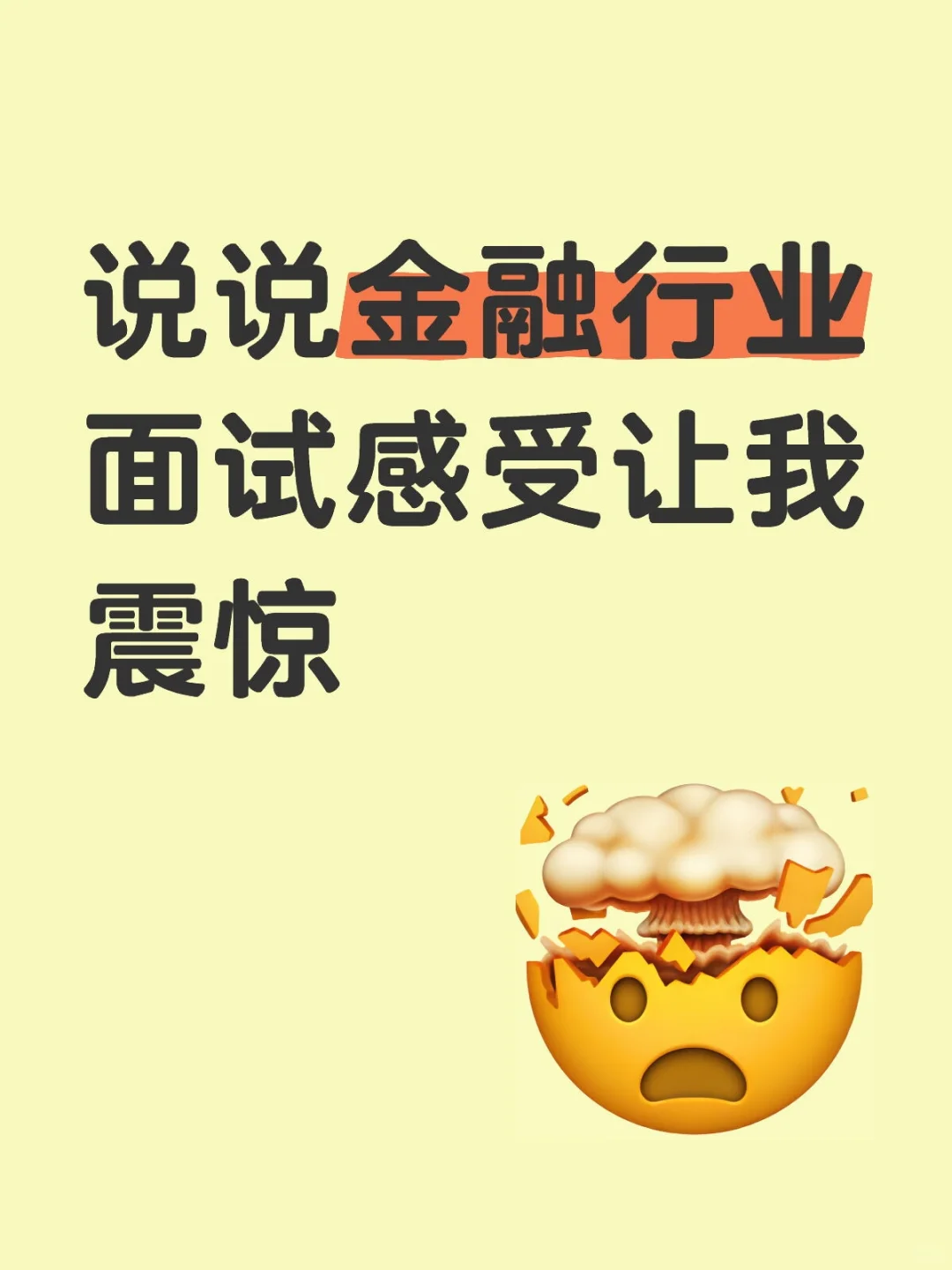 今天面试了金融行业，薪资高到太离谱！！！