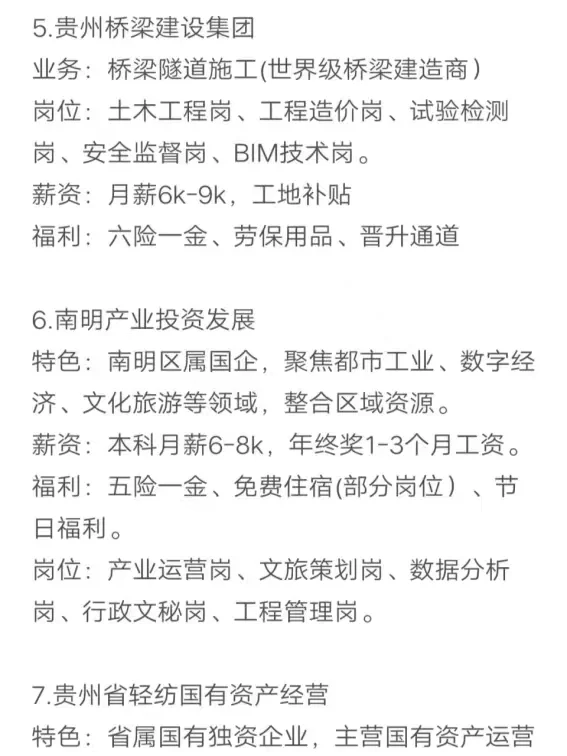 秋招可以投的央国企（贵州篇）