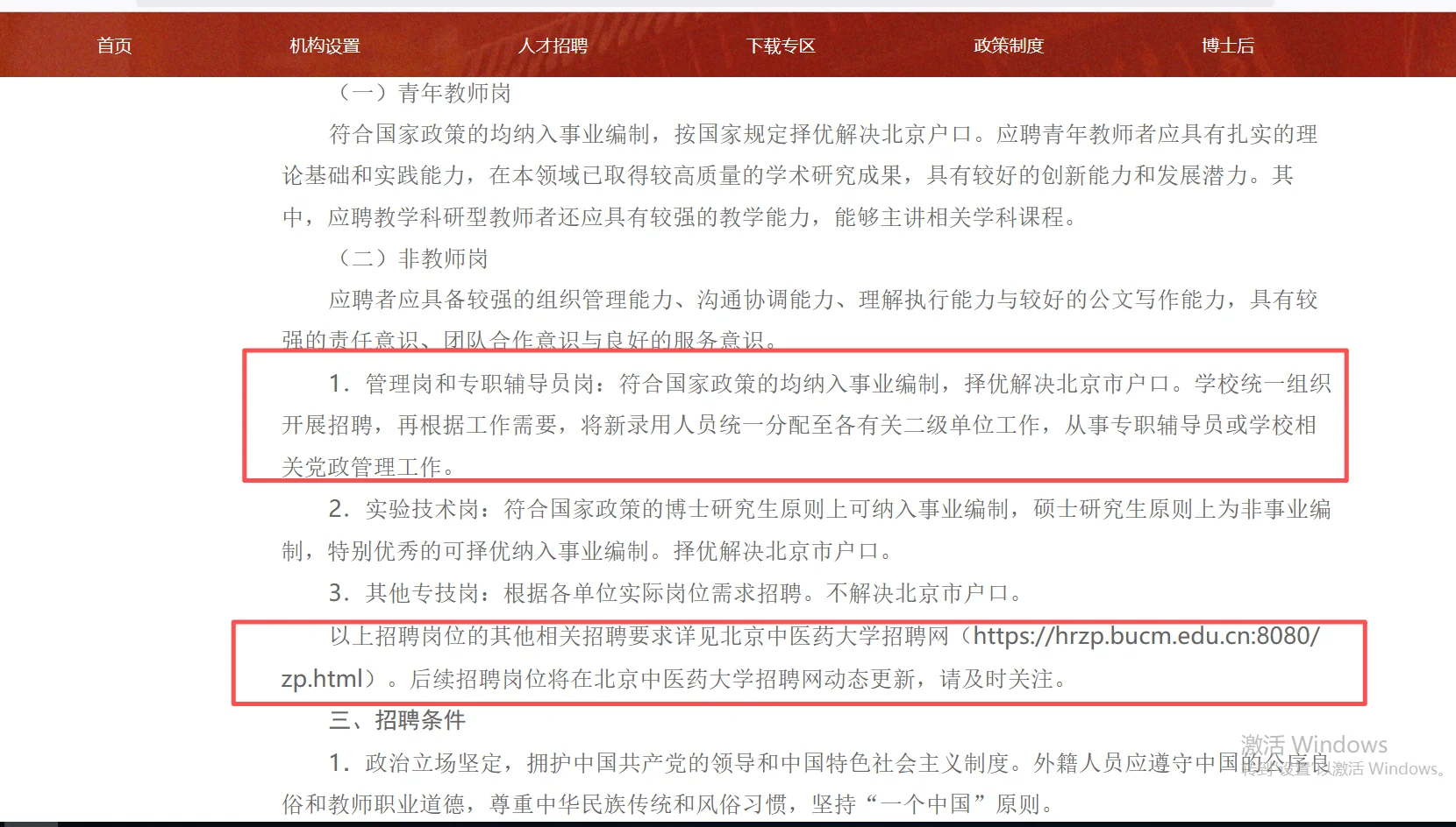 北京中医药大学行政岗招聘