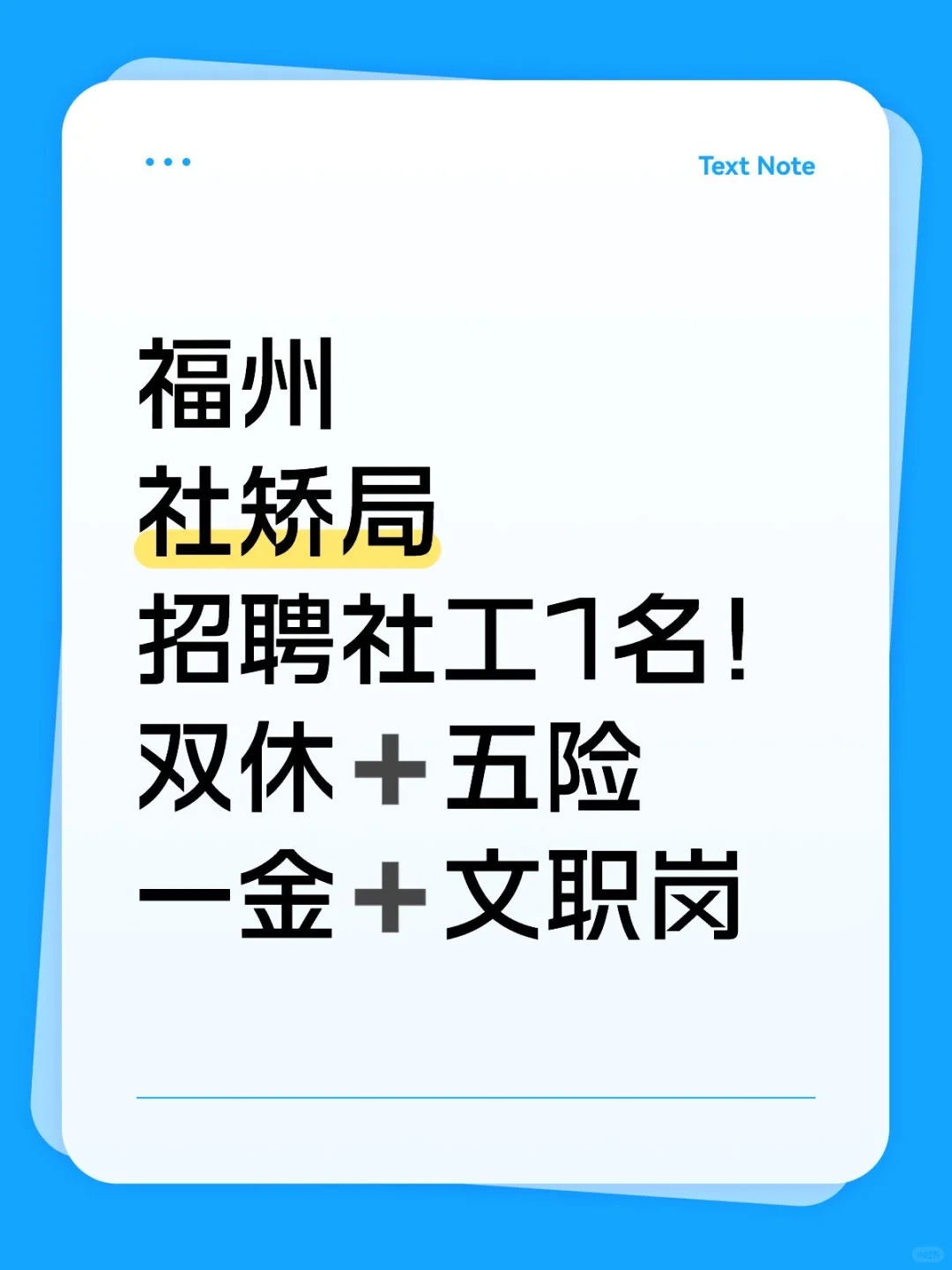 📢【福州司法局社矫局｜社工1名】专业不限