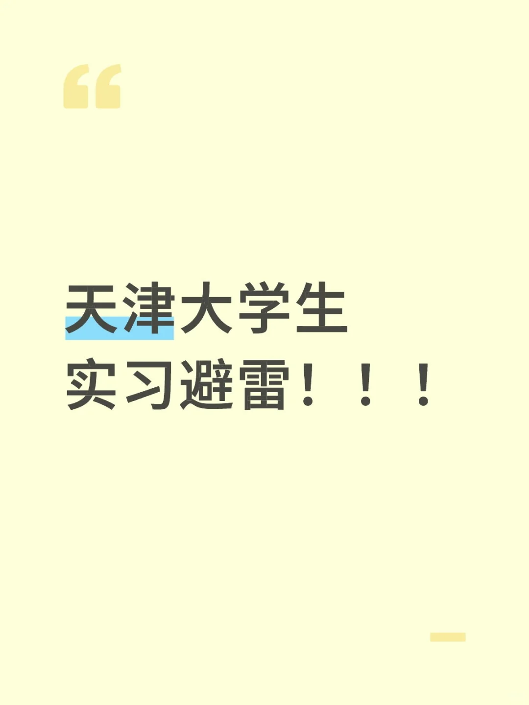 天津大学生都看看吧，免得自己找实习遇到了