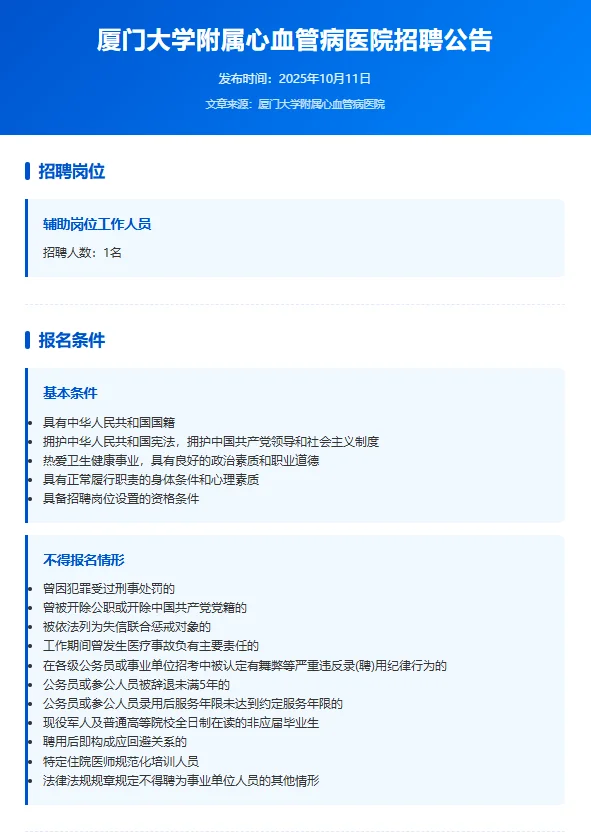 📢【厦门医院招聘】心血管病医院招人啦！