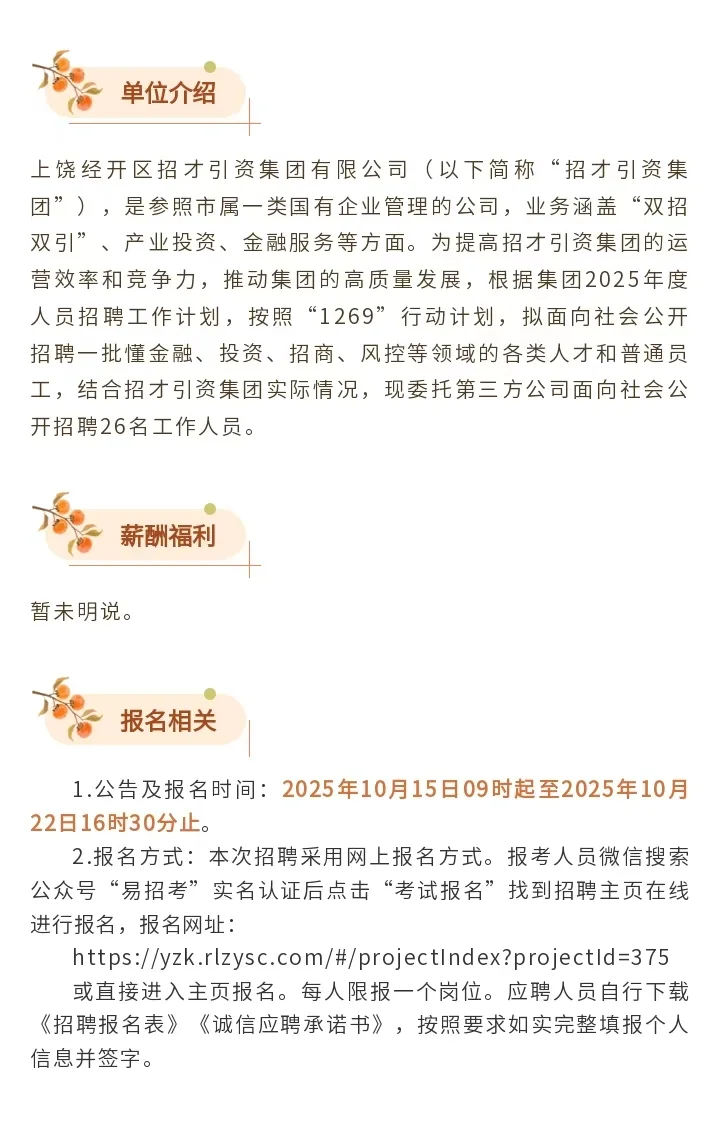 上饶经开区国企招聘26人
