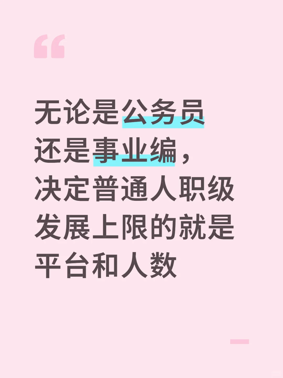 公务员与事业编