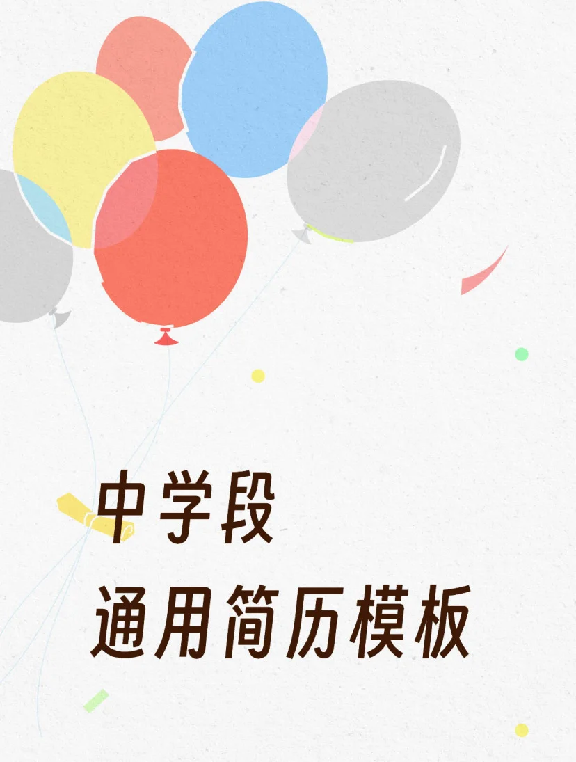 提前批丨个人简历模板（可自取）