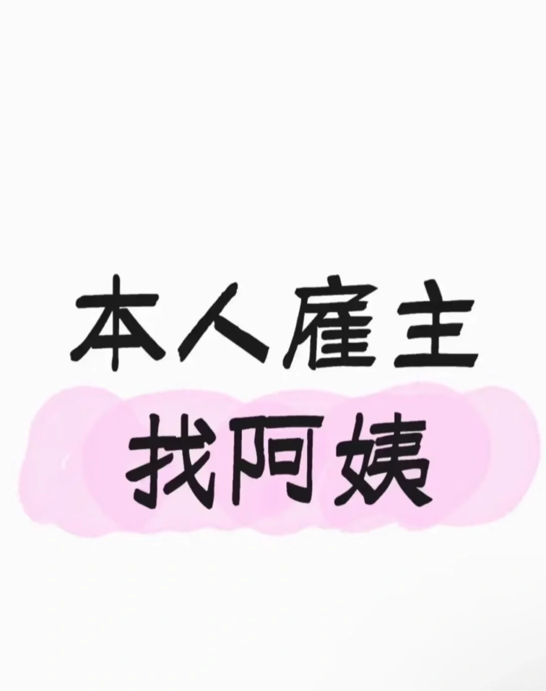 雇主直招住家阿姨
