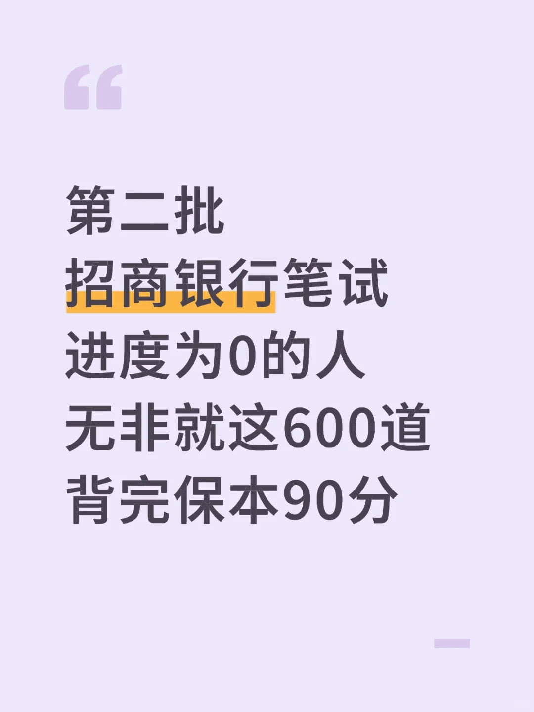 第二批招商银行笔试，玩呗!反正就这800道题