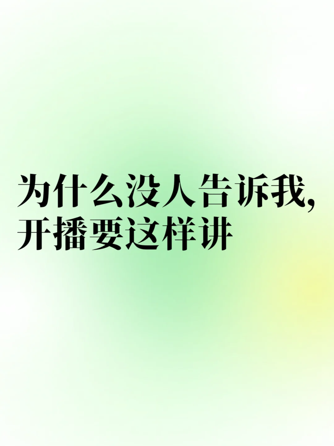 高级主播开播都在说的话术｜干货版