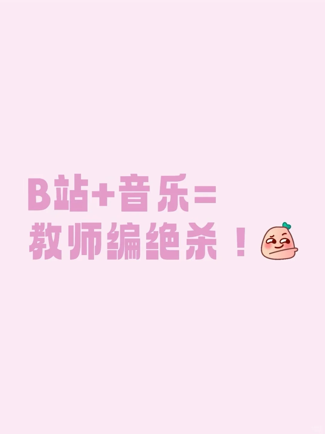 B站+音乐=教师编绝杀！
