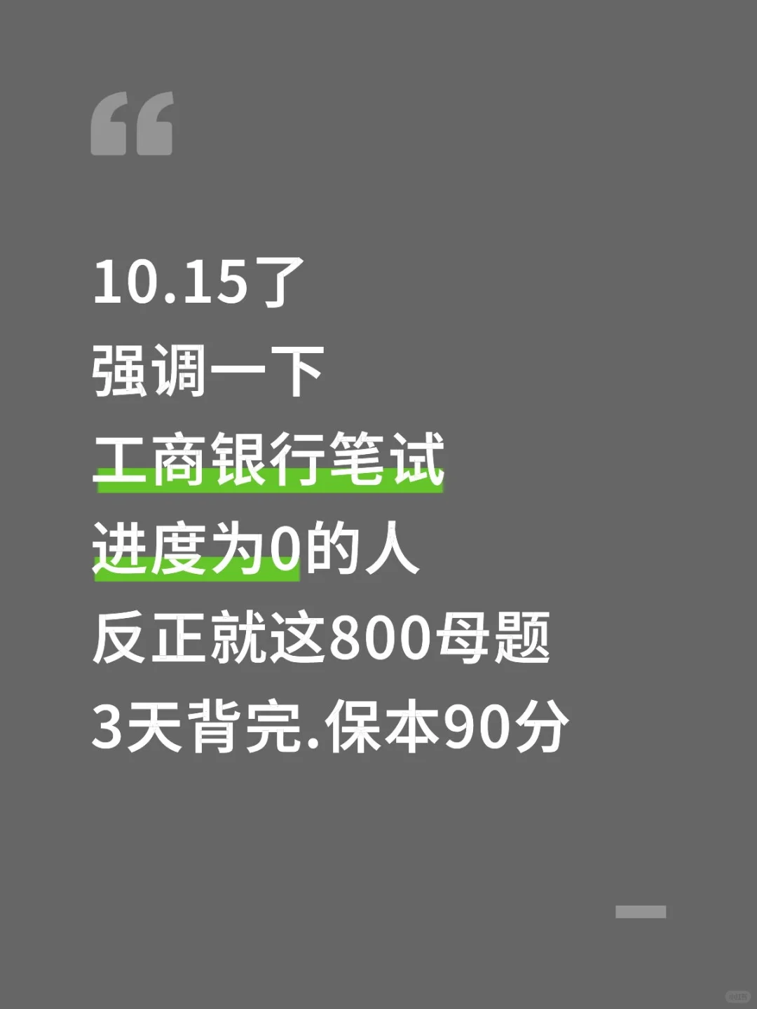10.15了，工商银行笔试，进度为0的抓紧背吧