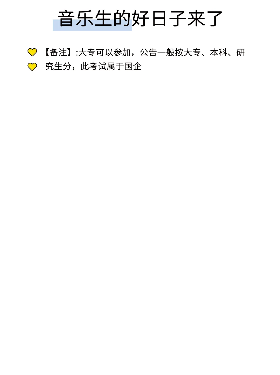 音乐生的好日子来了！！