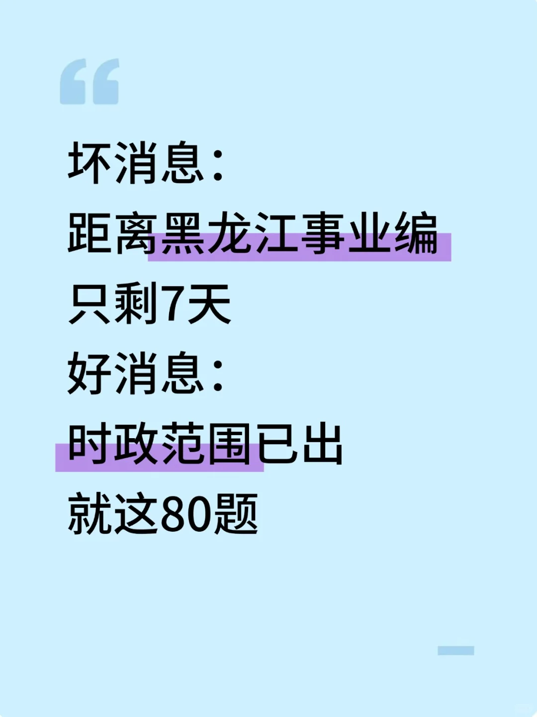 算泄题吧？黑龙江事业编时正范围已出，快背