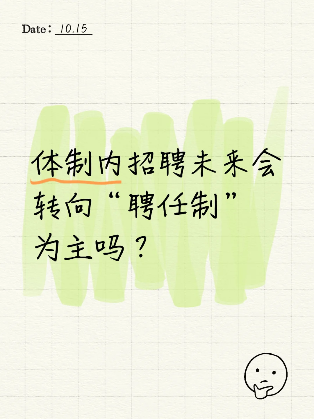 体制内招聘未来会转向“聘任制”为主吗？