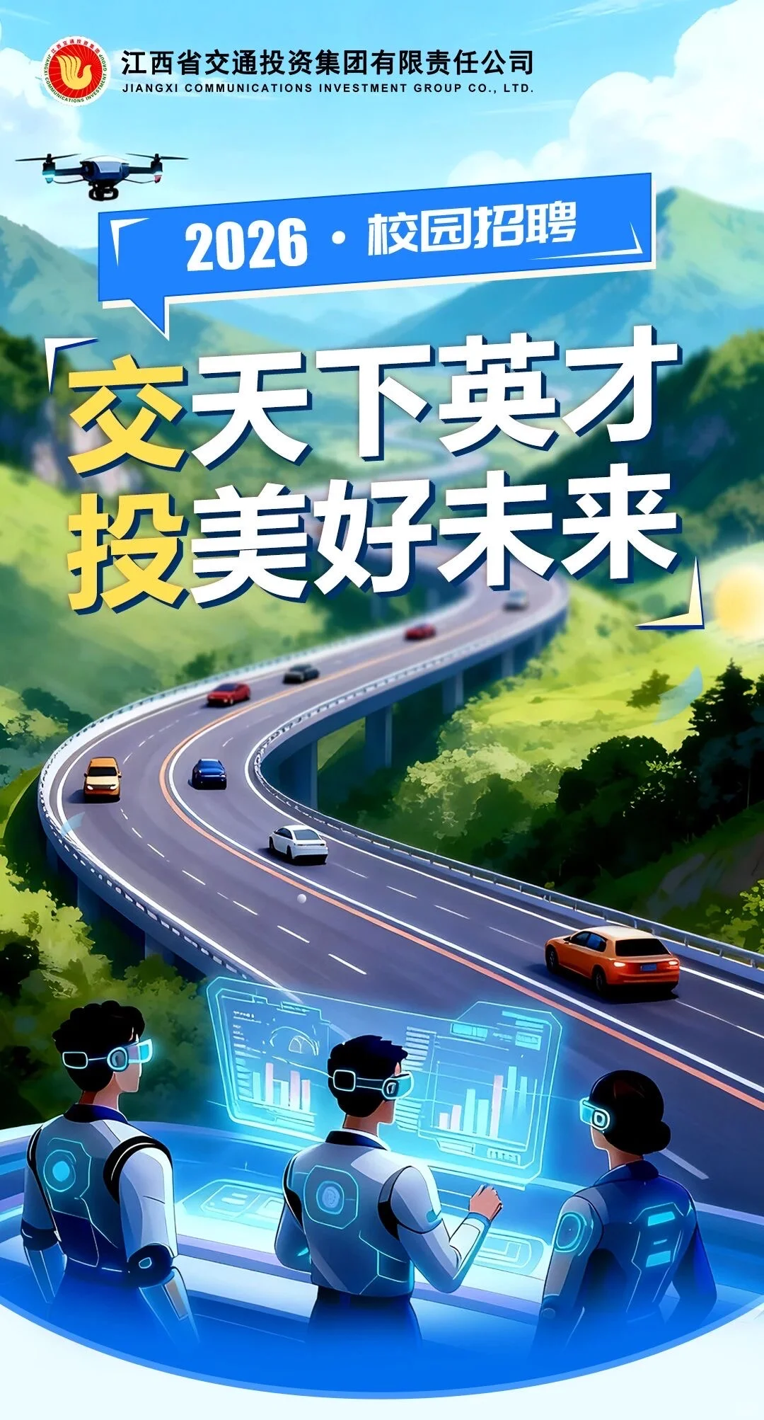 江西省交通投资集团26校招启动（24，25关注）