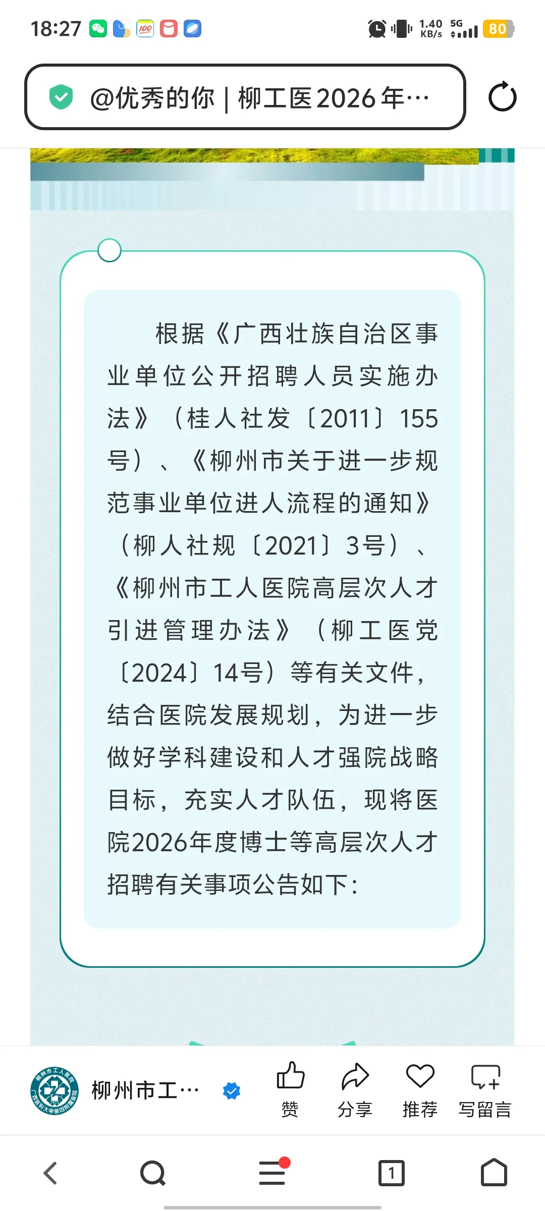2026年柳州市工人医院高层次人才招聘启事
