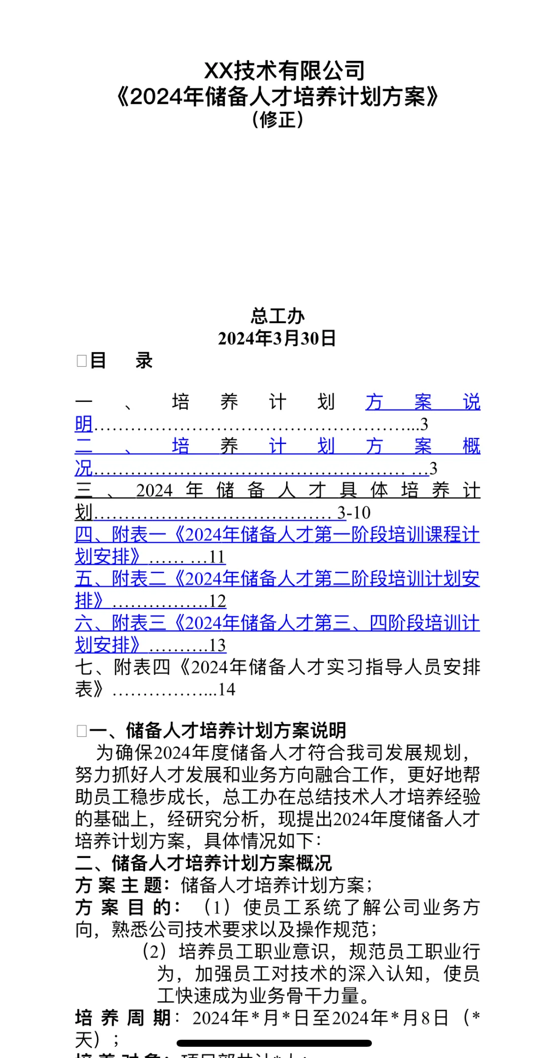 2024年储备人才计划培养方案