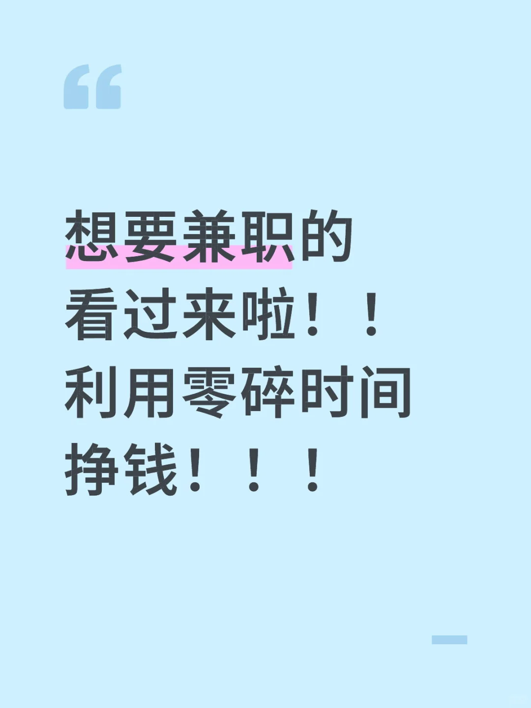 想要兼职的看过来啦！！利用零碎时间挣钱！！！