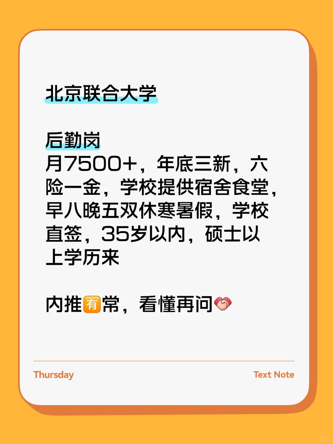 北京联合大学后勤岗内推