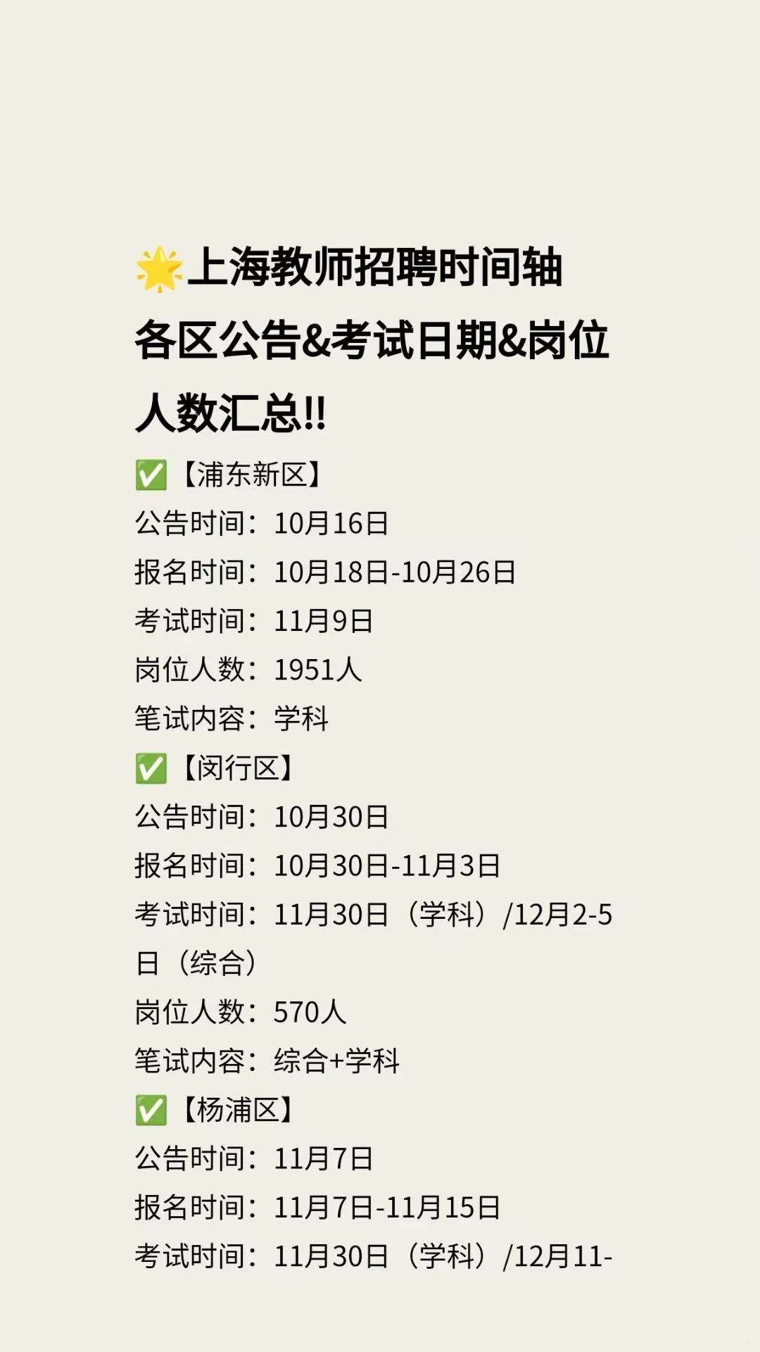 上海教师编招聘考试时间汇总
