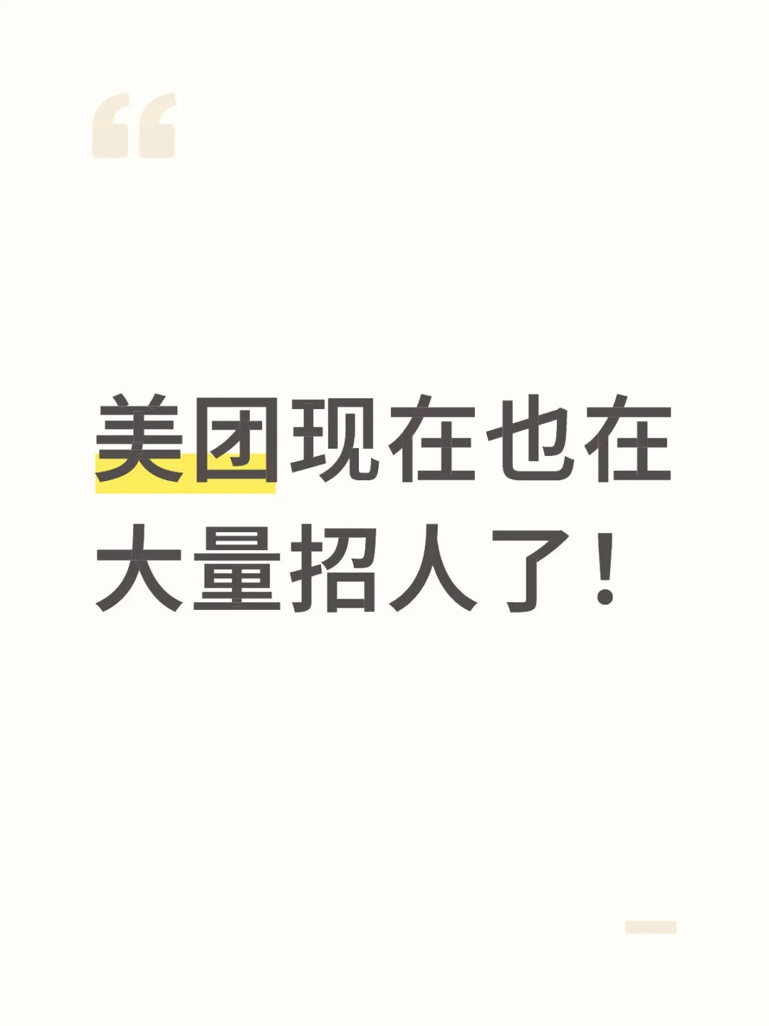 免费内推美团！