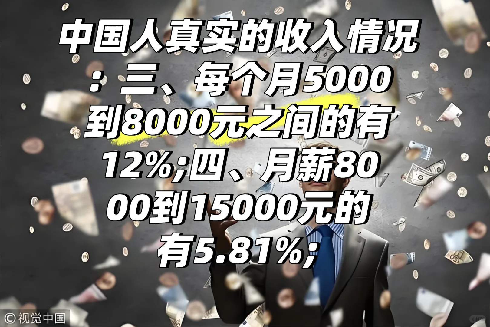 中国人的真实收入情况！