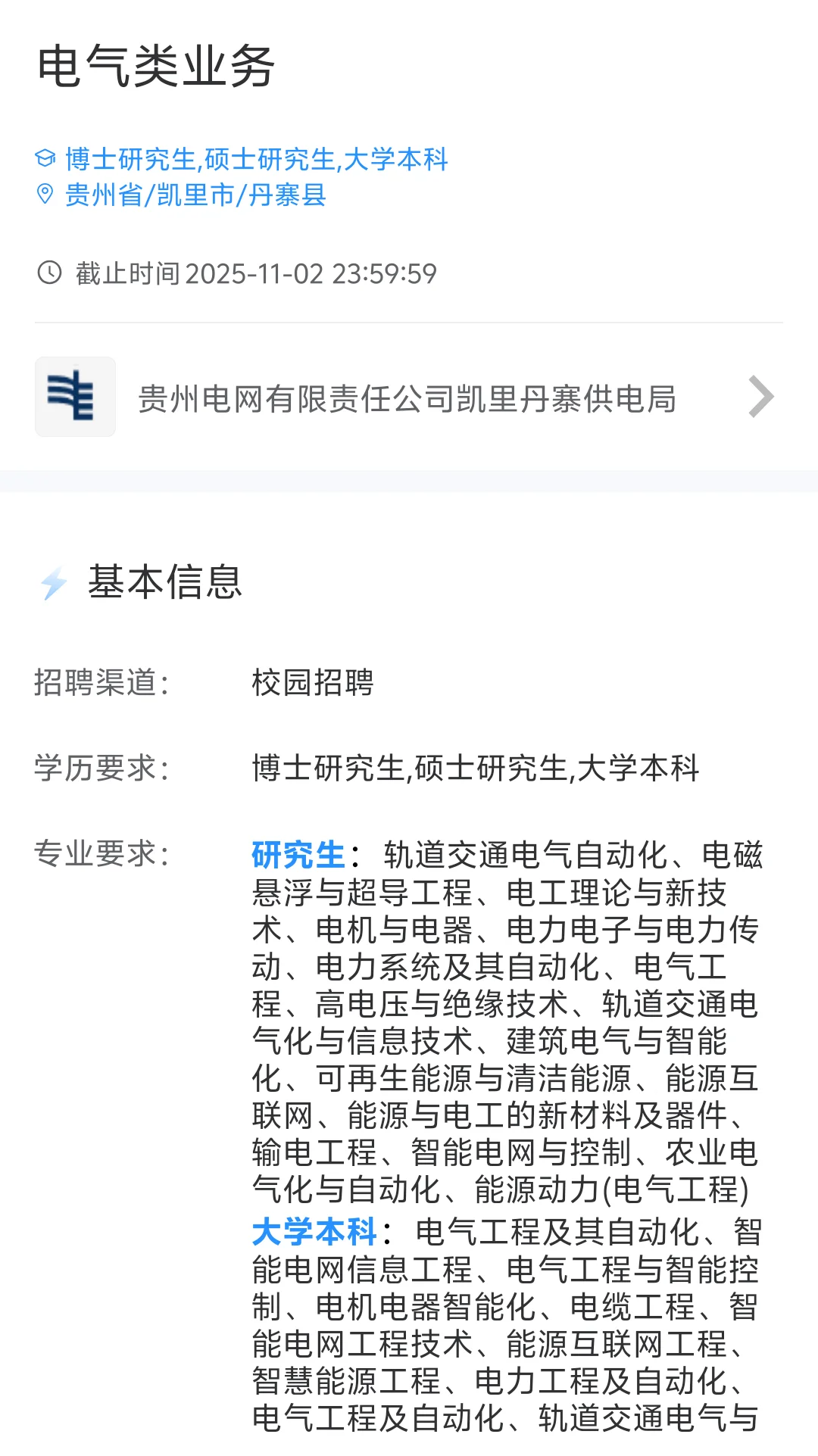 2026贵州电网校园招聘啦专业多待遇佳🔥
