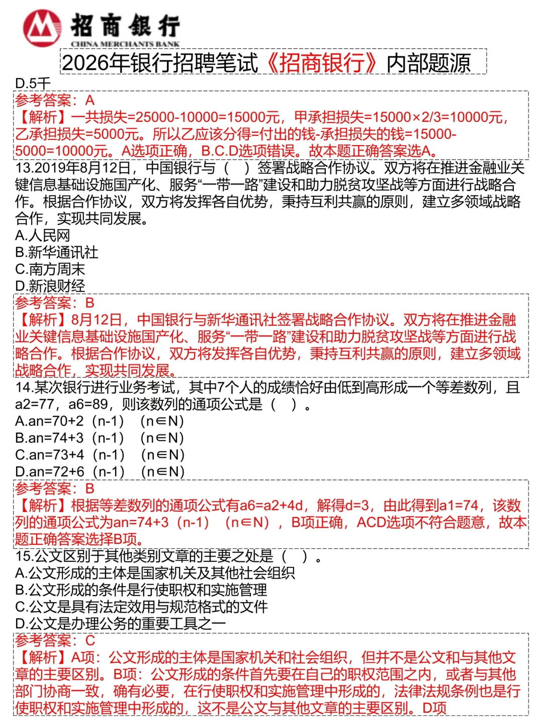 提醒一下10.19招行第二批笔试，无非就这5页