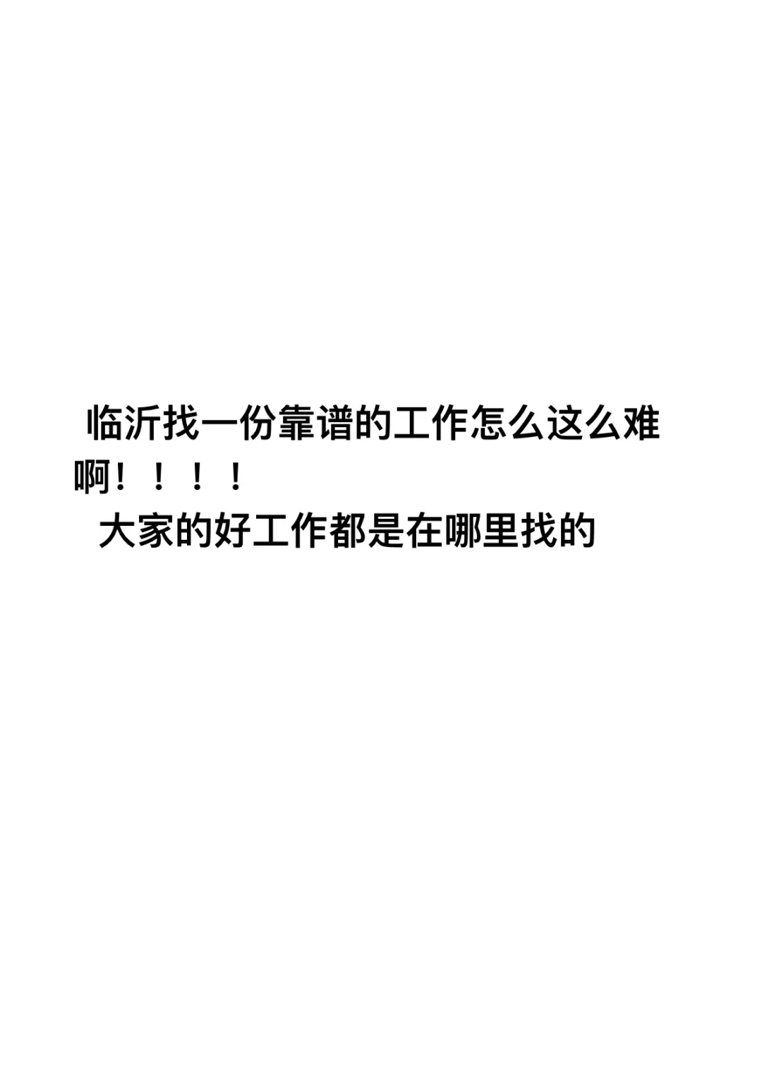 好工作难找啊！