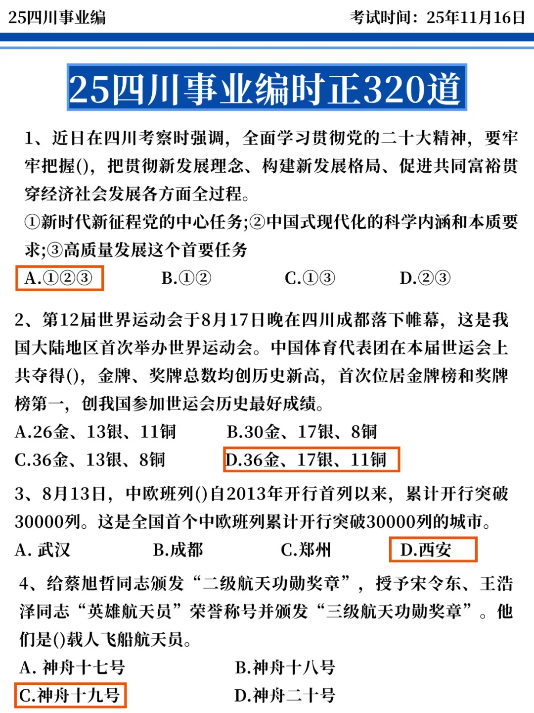 四川事业编时正去年压的挺准，看看今年怎样