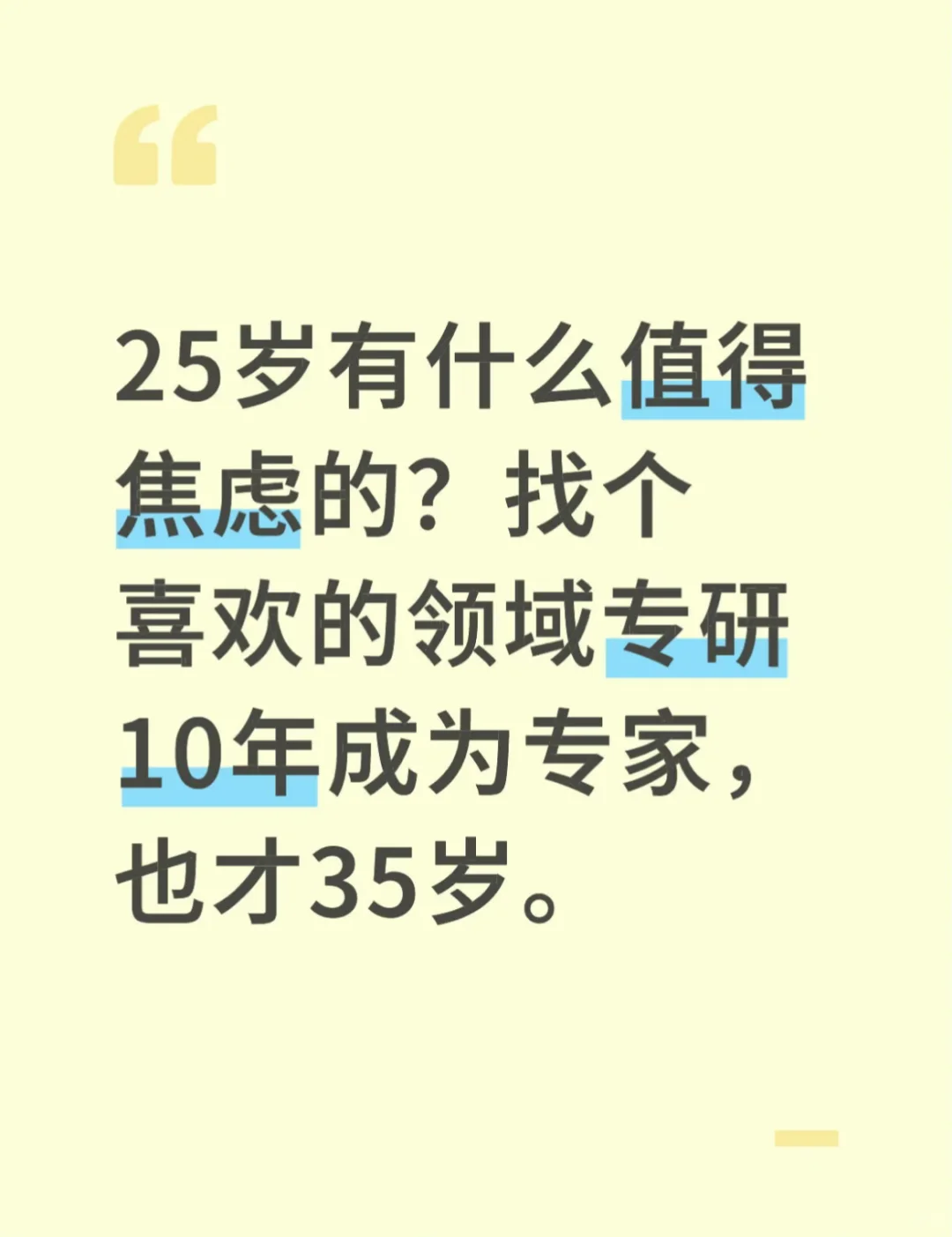 大部分人的25岁都是无力的，不必焦虑