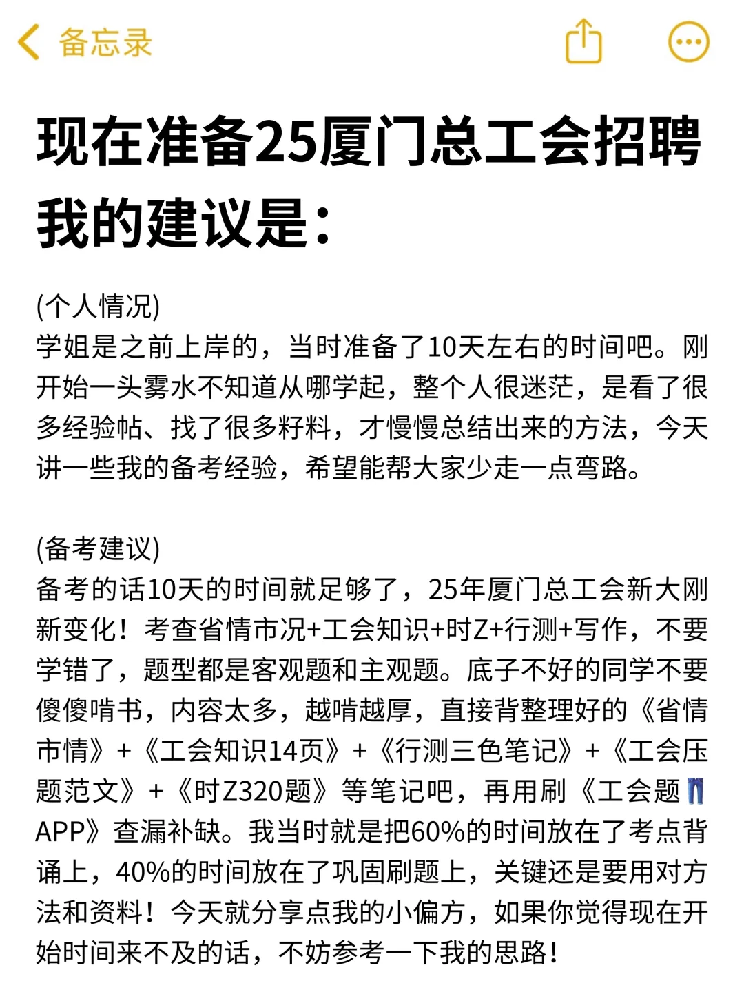 现在开始备考25厦门工会招聘，我的建议