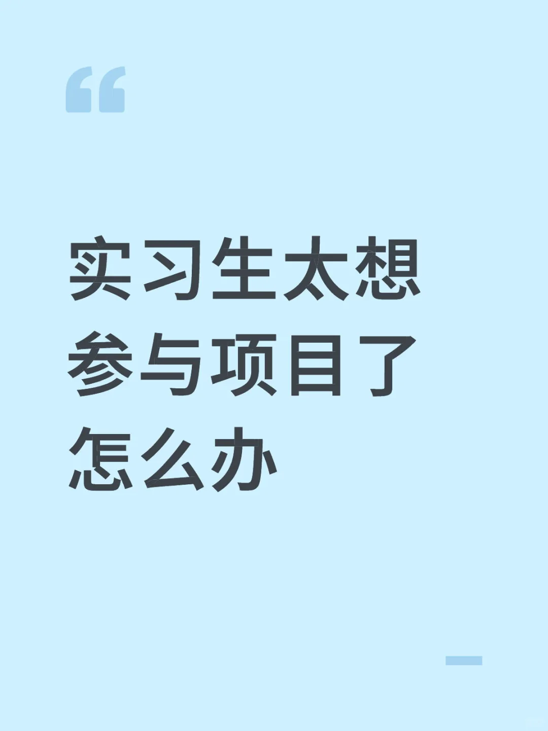 实习生太想参与项目了怎么办