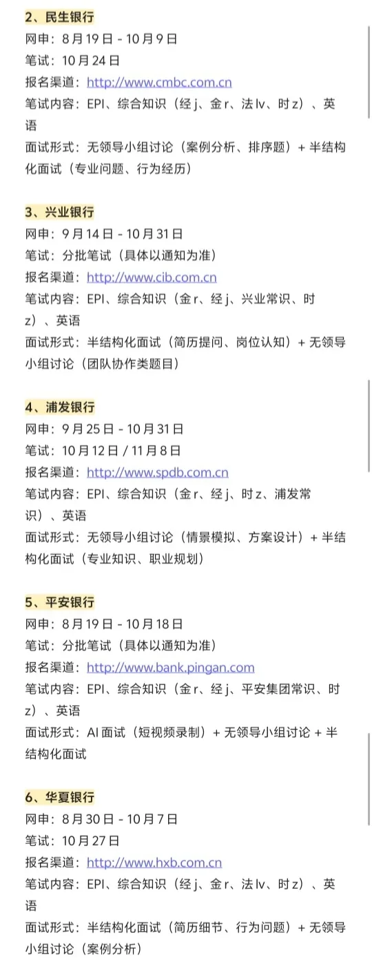 26银行秋招时间（超全汇总版）