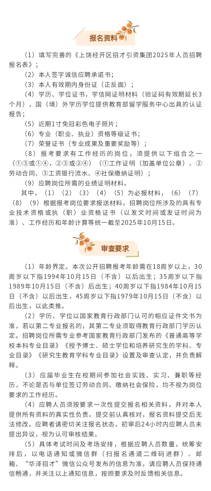 上饶经开区国企招聘26人