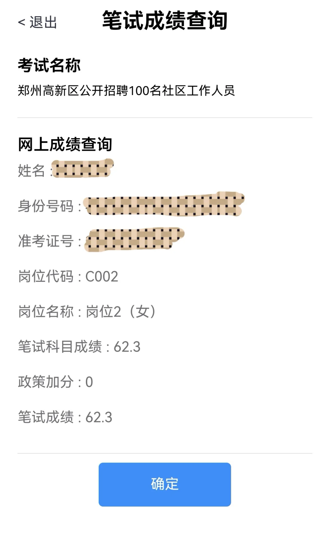 笔试成绩出来了！裸考刚过及格线