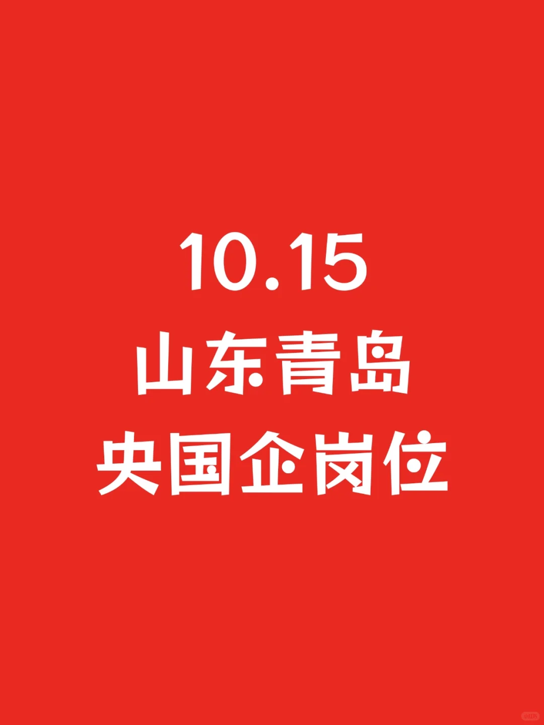 10.15山东青岛新开央国企岗位-1045个