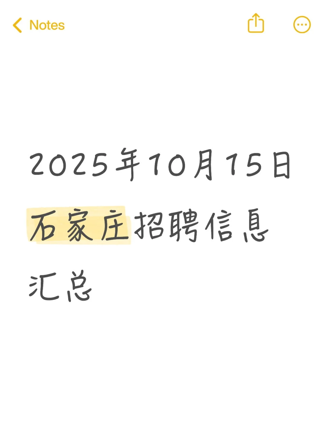 2025年10月15日石家庄招聘信息汇总