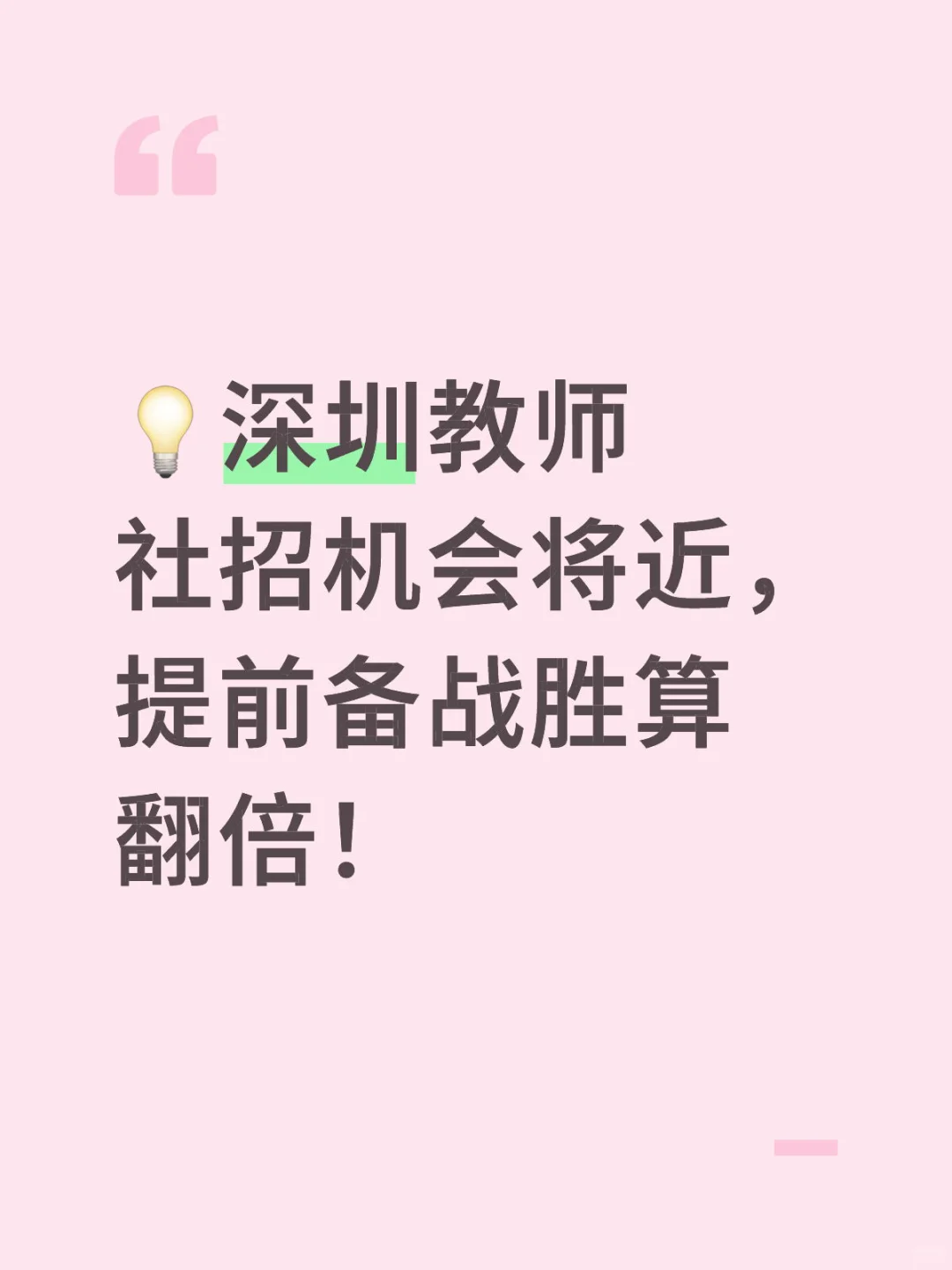 💡深圳教师社招机会将近，提前备战胜算翻倍！