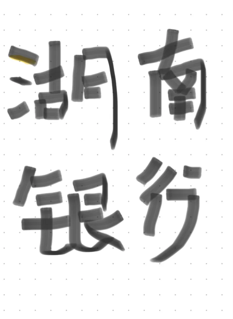 湖南银行社招10.18日笔试