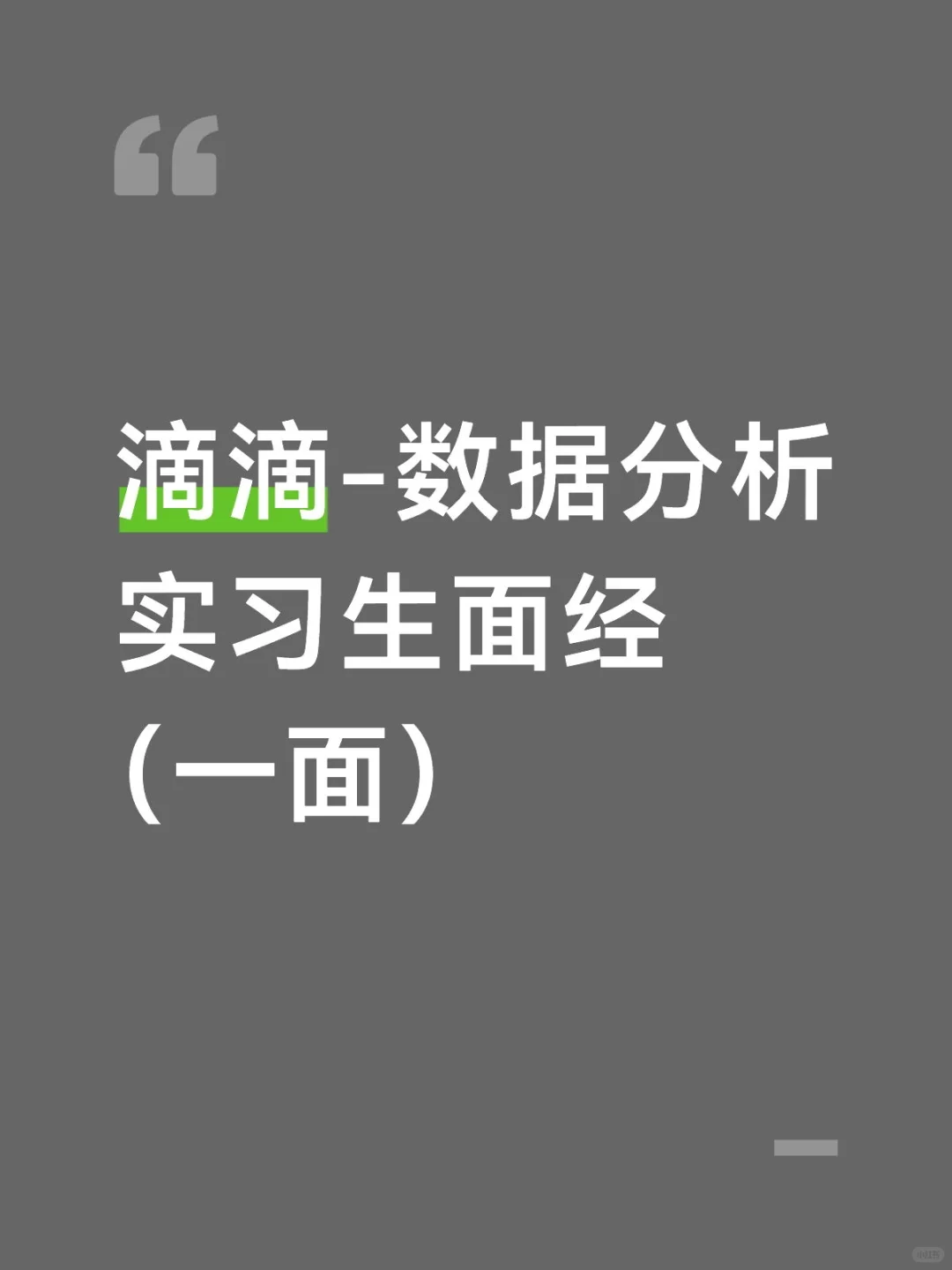 滴滴-数据分析实习生面经（一面）