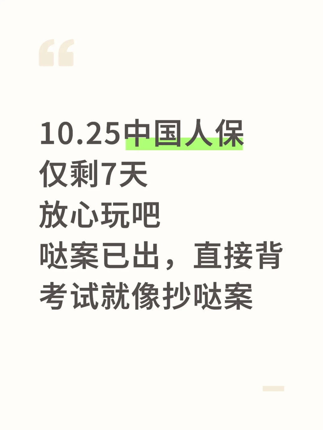 10.25中国人保，就这320题，背完90分
