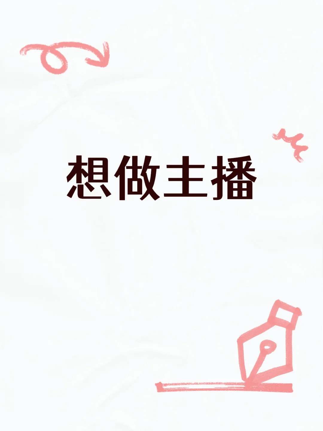 活不下去了。想做主播。