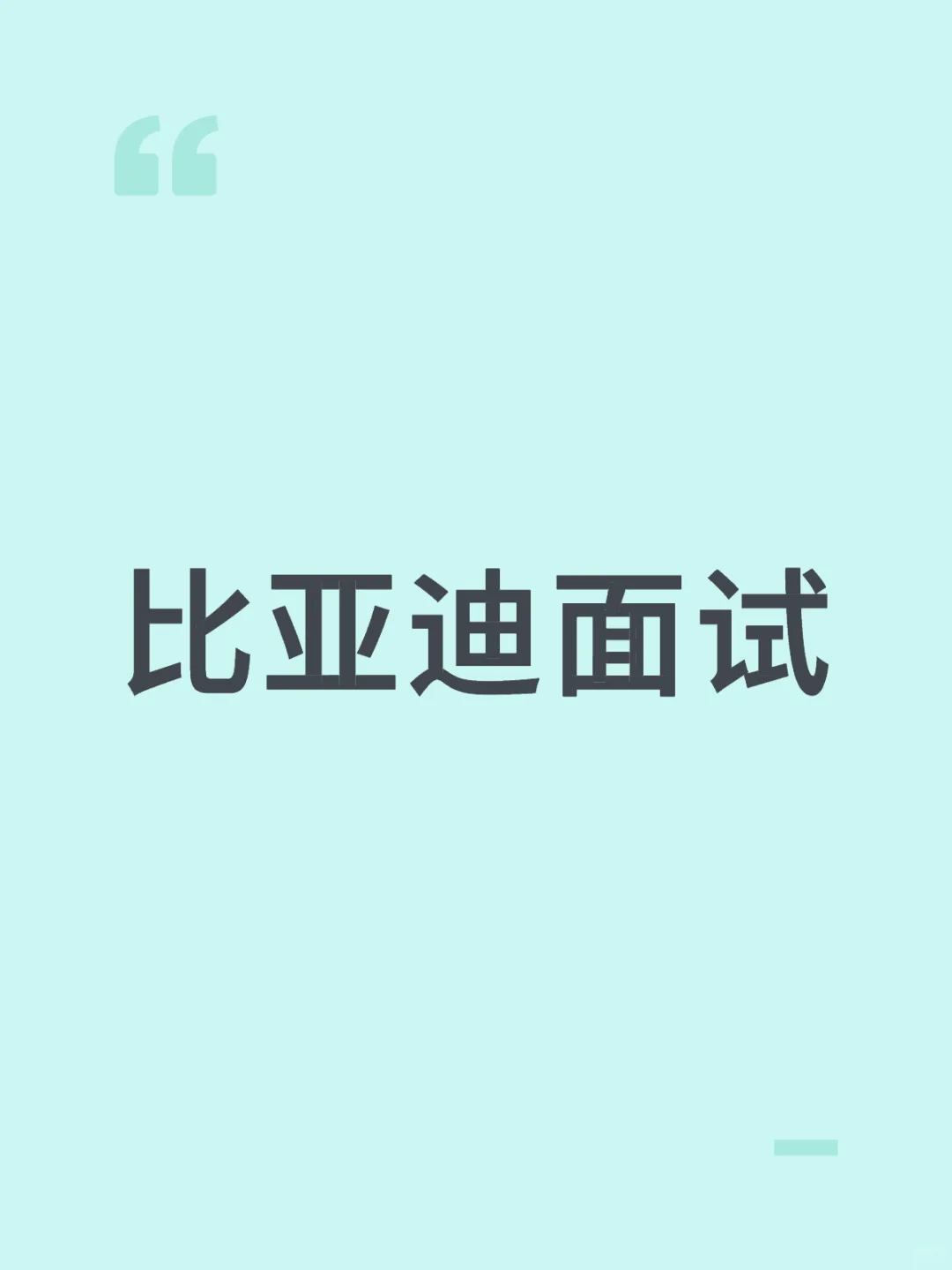 比亚迪招聘太恶心了