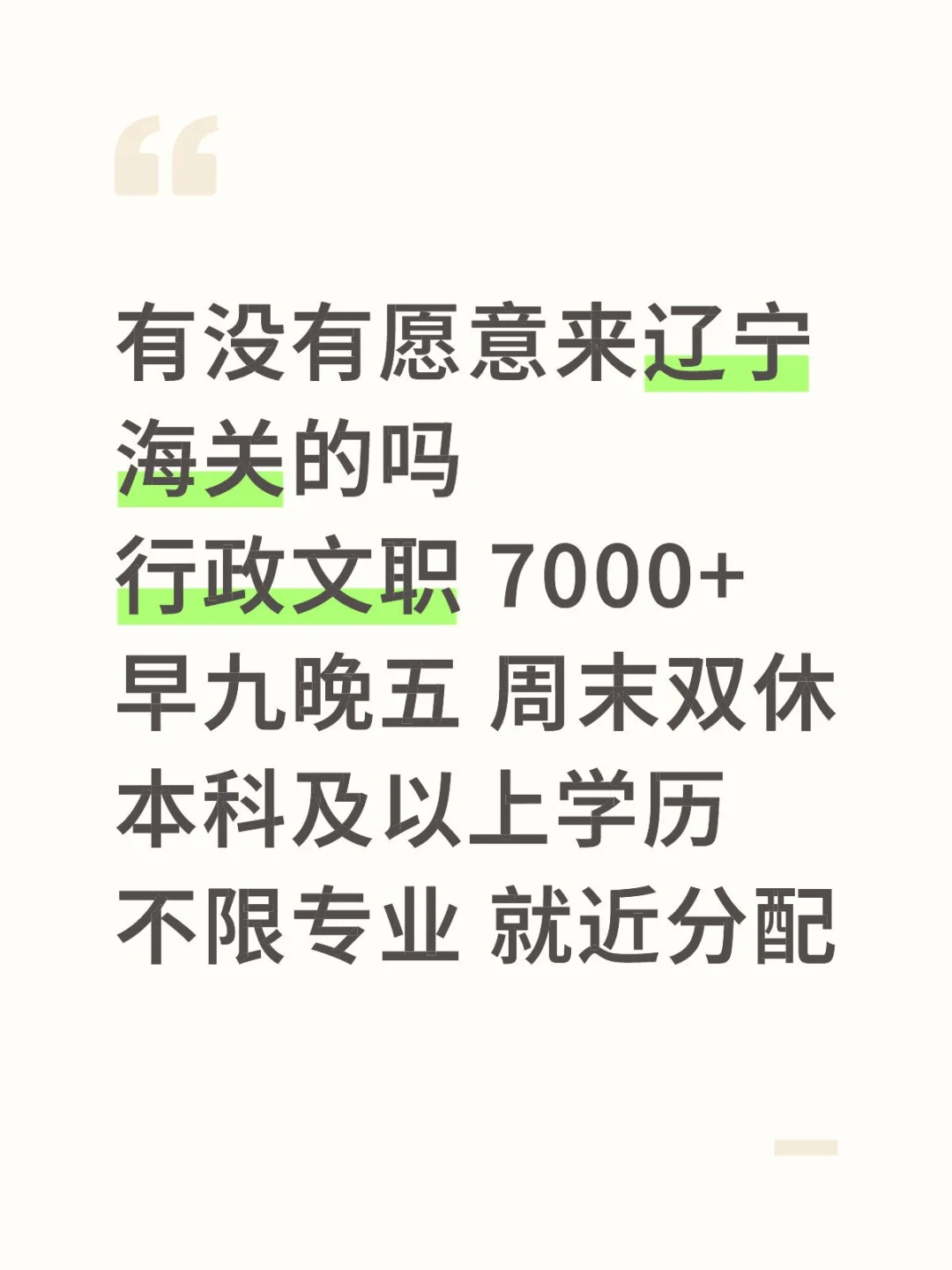 辽宁海关急招🎉带编‼️