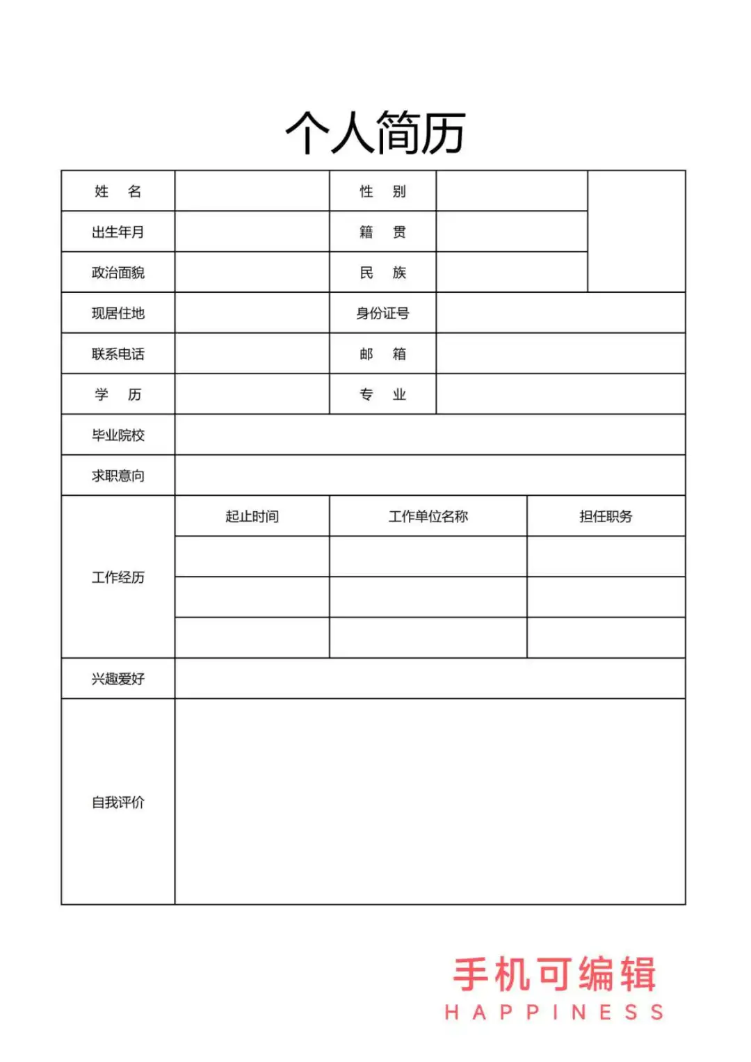万能通用大学生个人简历模板 word电子版