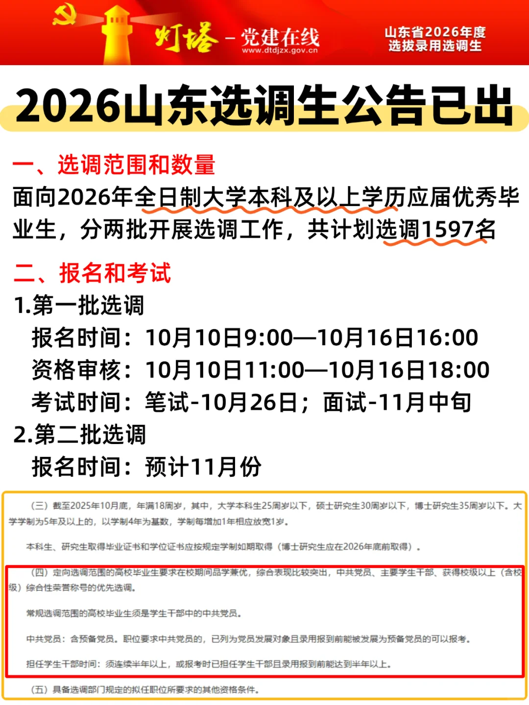 山东省26选调生公告已出❗共招录1597人❗