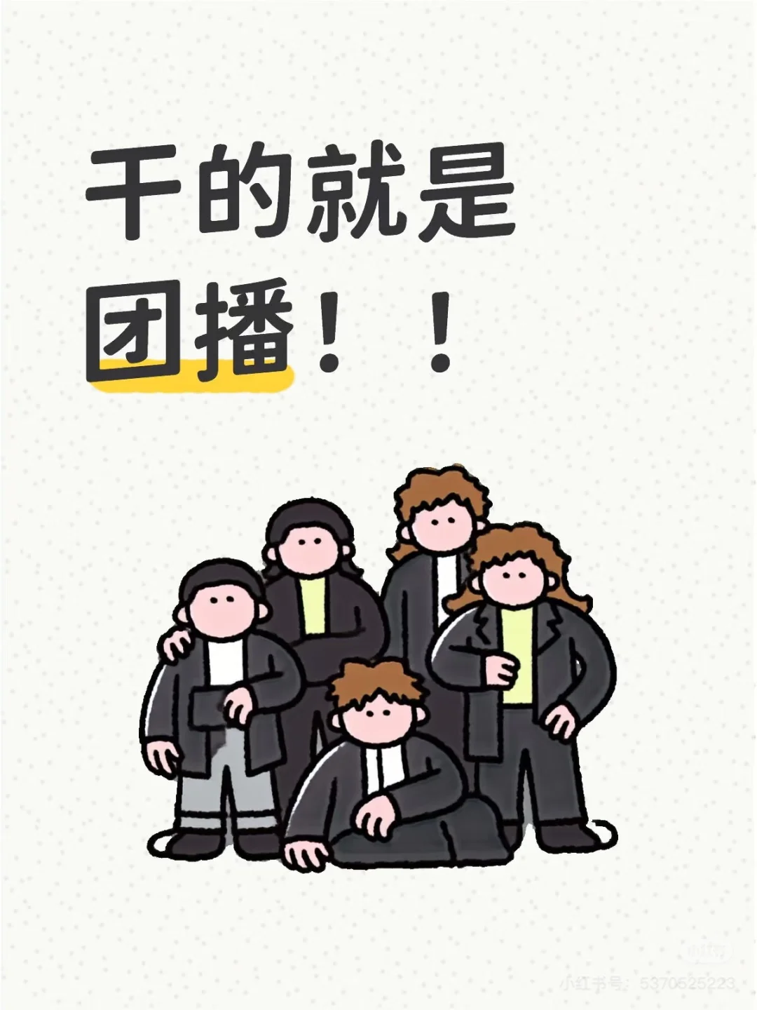 是的，就是团播！！！