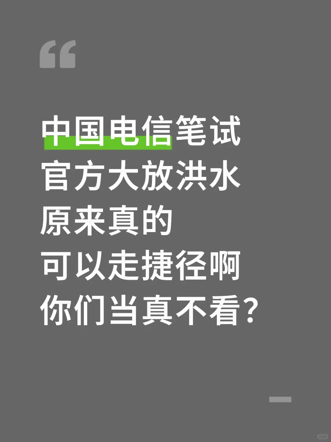 中国电信笔试官方大放洪水，宝子真的不看吗