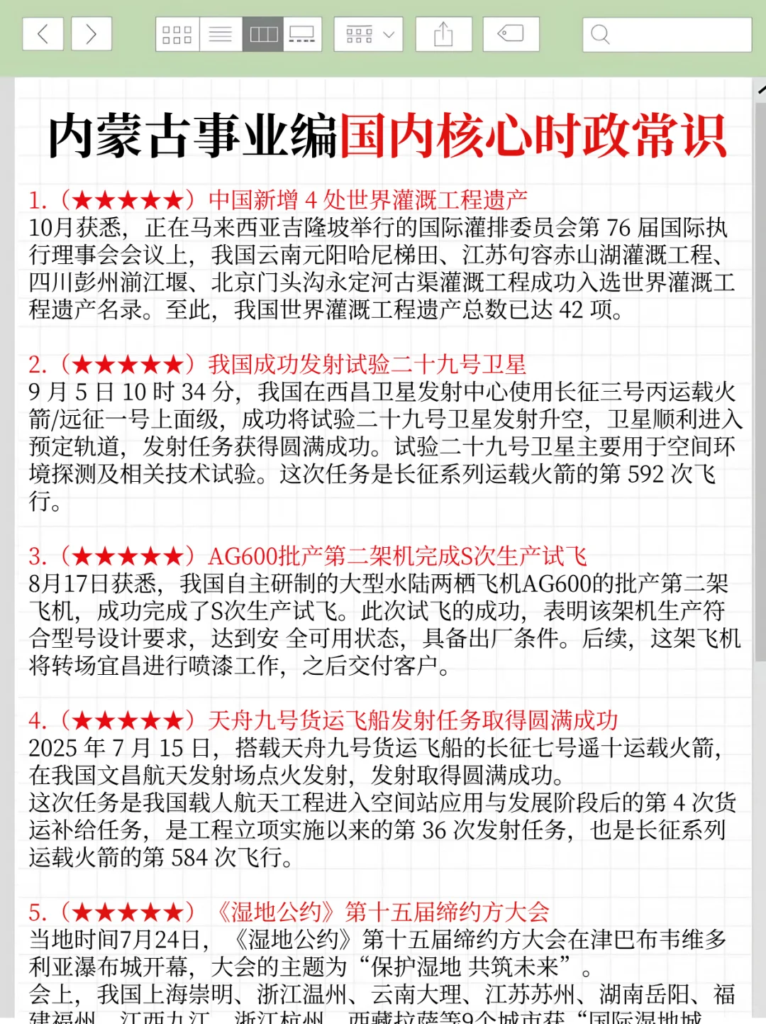 10.25内蒙古事业编时政，去年压仲很多，背